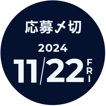 応募〆切 2024/11/22（金）