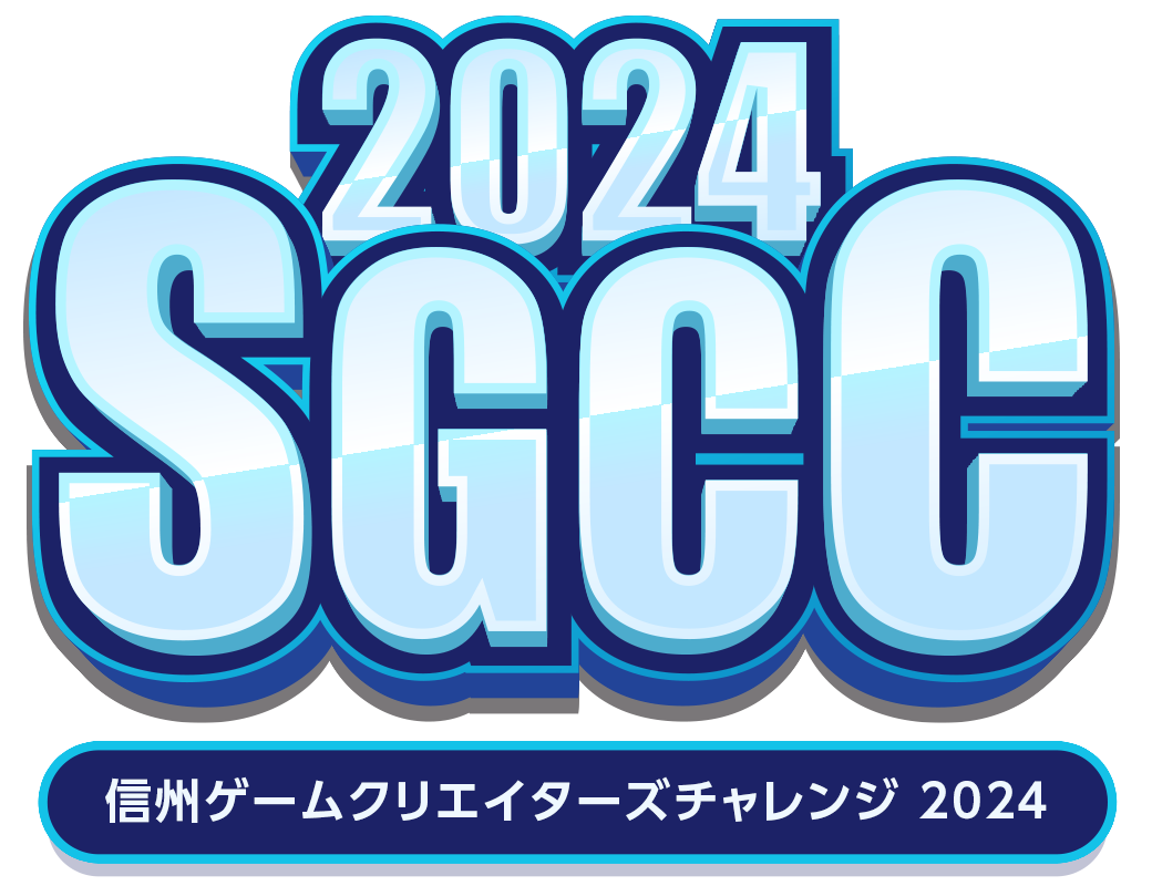 信州ゲームクリエイターズチャレンジ 2024